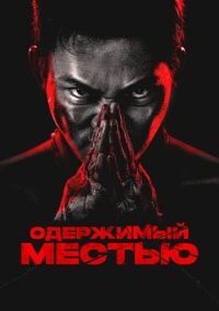 Одержимый местью (2024)